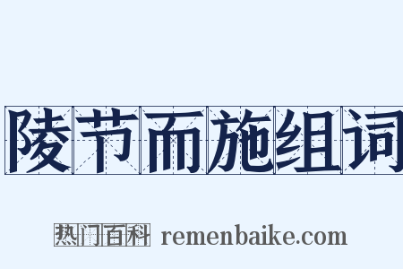 陵节而施组词是什么意思的图片